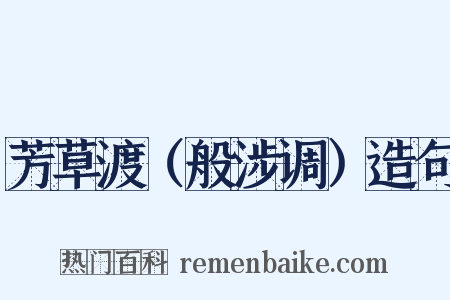 芳草渡（般涉调）造句是什么意思的图片